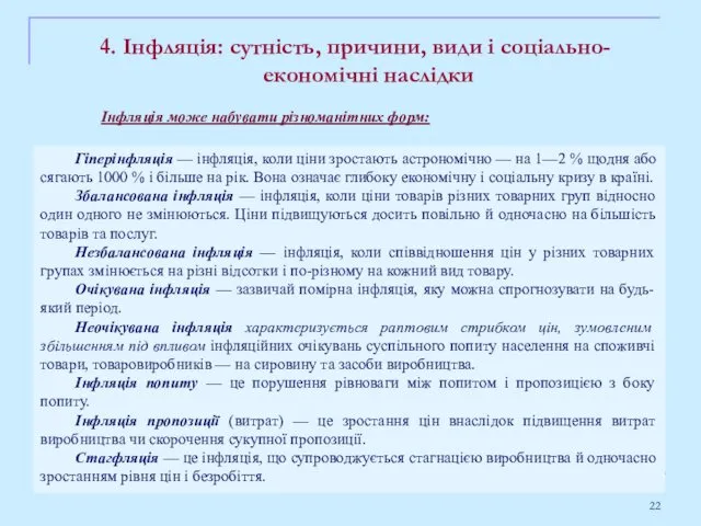 4. Інфляція: сутність, причини, види і соціально-економічні наслідки Гіперінфляція —