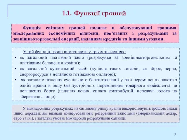 Функція світових грошей полягає в обслуговуванні грошима міждержавних економічних відносин,