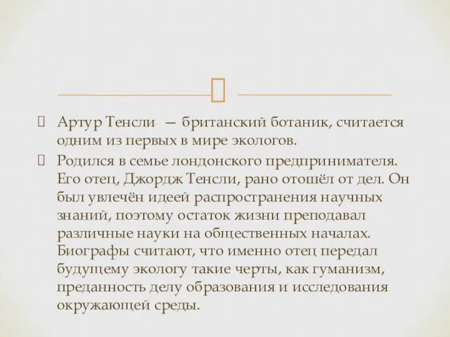 Артур Тенсли — британский ботаник, считается одним из первых в