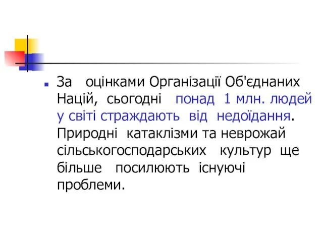 За оцінками Організації Об'єднаних Націй, сьогодні понад 1 млн. людей