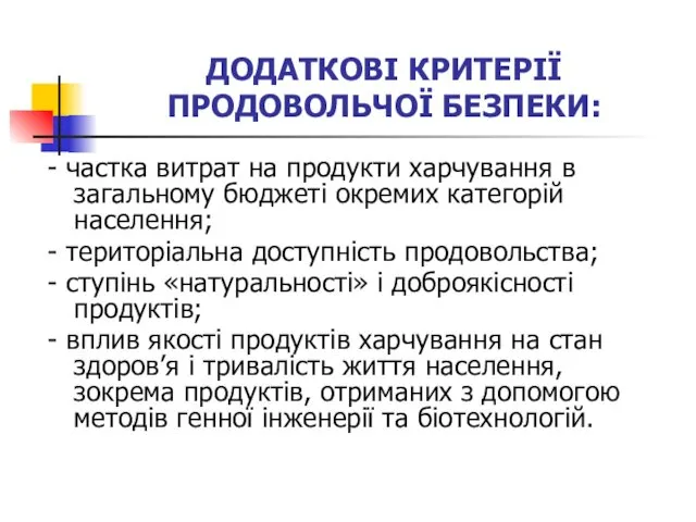 ДОДАТКОВІ КРИТЕРІЇ ПРОДОВОЛЬЧОЇ БЕЗПЕКИ: - частка витрат на продукти харчування