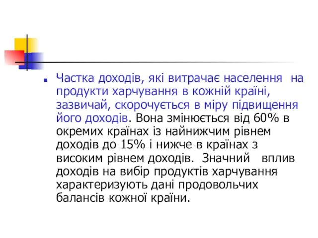 Частка доходів, які витрачає населення на продукти харчування в кожній