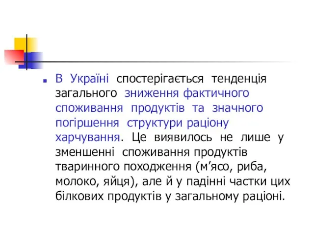 В Україні спостерігається тенденція загального зниження фактичного споживання продуктів та