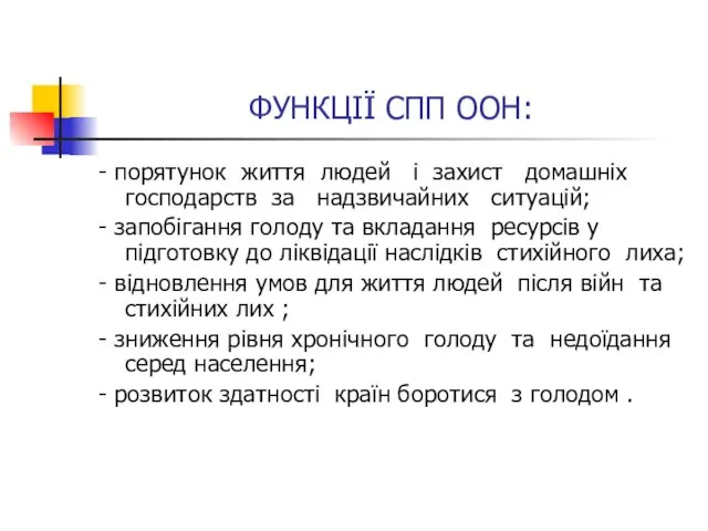 ФУНКЦІЇ СПП ООН: - порятунок життя людей і захист домашніх