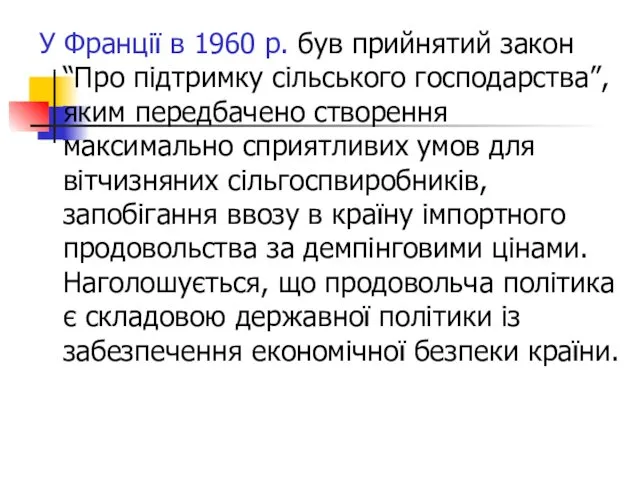 У Франції в 1960 р. був прийнятий закон “Про підтримку