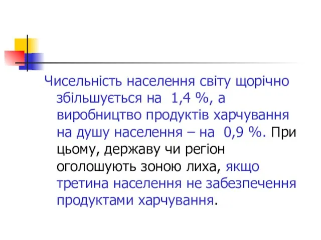 Чисельність населення світу щорічно збільшується на 1,4 %, а виробництво