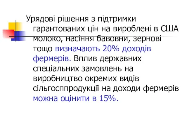 Урядові рішення з підтримки гарантованих цін на вироблені в США