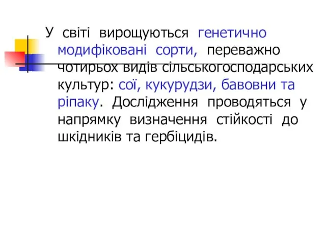 У світі вирощуються генетично модифіковані сорти, переважно чотирьох видів сільськогосподарських