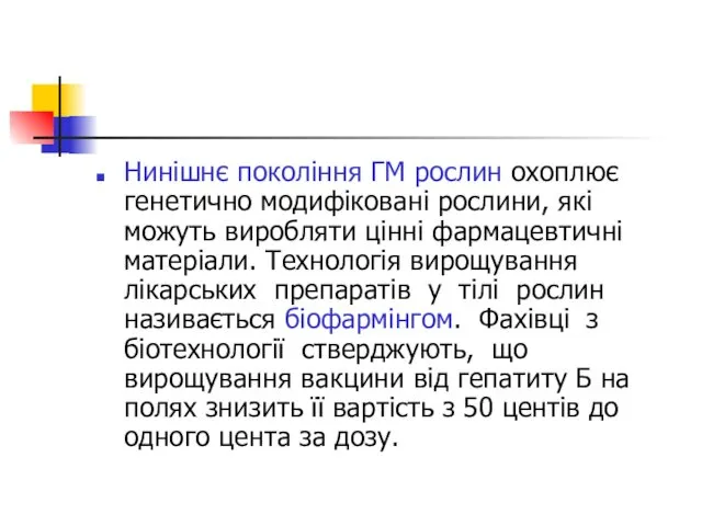 Нинішнє покоління ГМ рослин охоплює генетично модифіковані рослини, які можуть