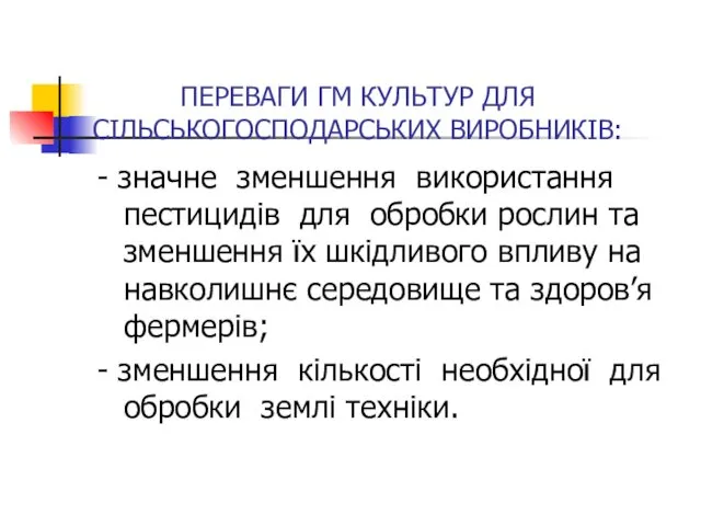 ПЕРЕВАГИ ГМ КУЛЬТУР ДЛЯ СІЛЬСЬКОГОСПОДАРСЬКИХ ВИРОБНИКІВ: - значне зменшення використання