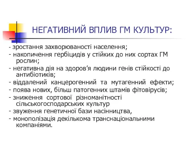 НЕГАТИВНИЙ ВПЛИВ ГМ КУЛЬТУР: - зростання захворюваності населення; - накопичення