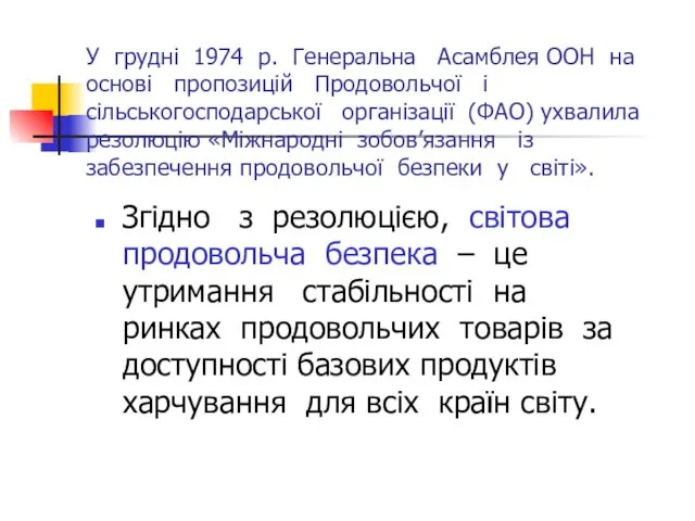 У грудні 1974 р. Генеральна Асамблея ООН на основі пропозицій