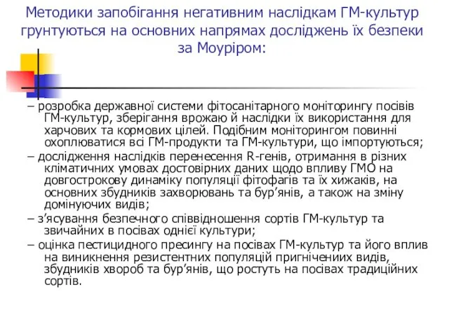 Методики запобігання негативним наслідкам ГМ-культур грунтуються на основних напрямах досліджень