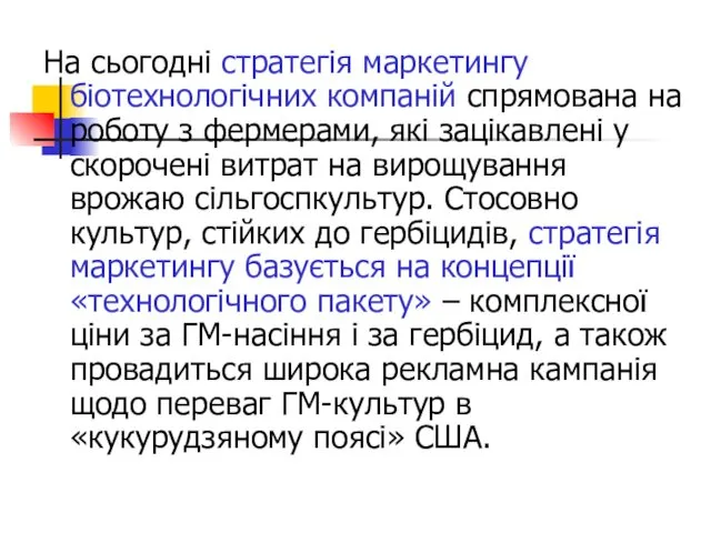 На сьогодні стратегія маркетингу біотехнологічних компаній спрямована на роботу з