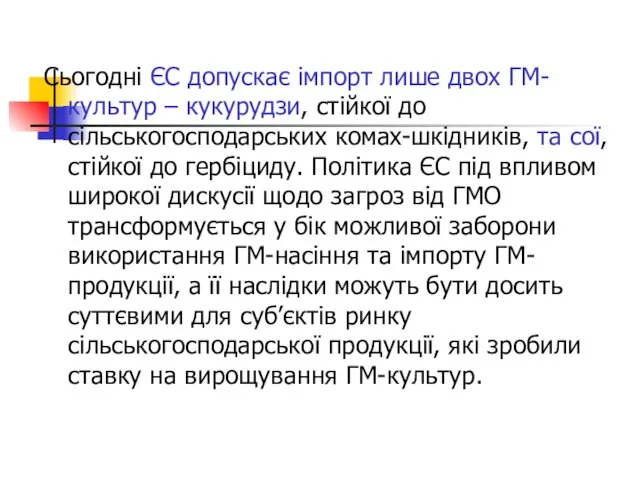 Сьогодні ЄС допускає імпорт лише двох ГМ-культур – кукурудзи, стійкої