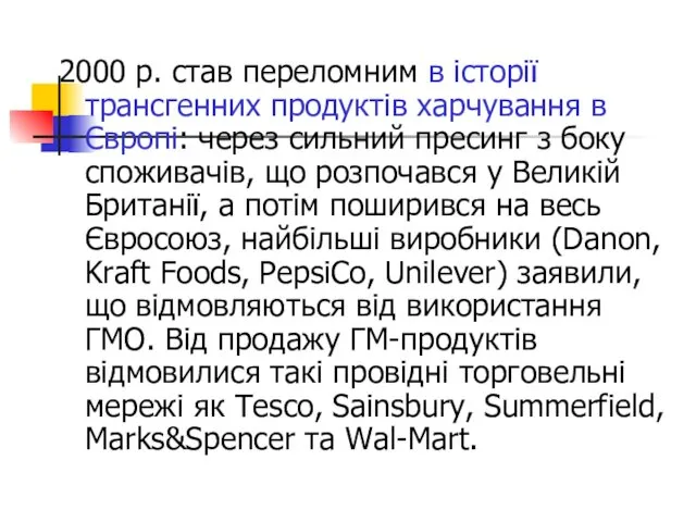 2000 р. став переломним в історії трансгенних продуктів харчування в