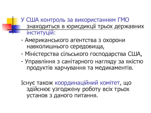 У США контроль за використанням ГМО знаходиться в юрисдикції трьох