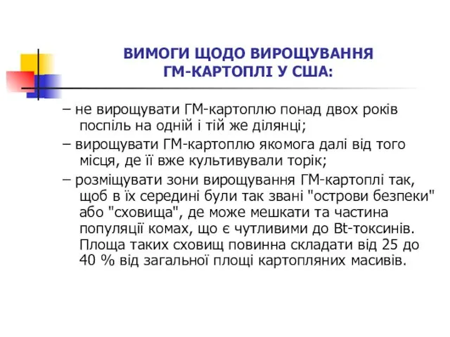 ВИМОГИ ЩОДО ВИРОЩУВАННЯ ГМ-КАРТОПЛІ У США: – не вирощувати ГМ-картоплю