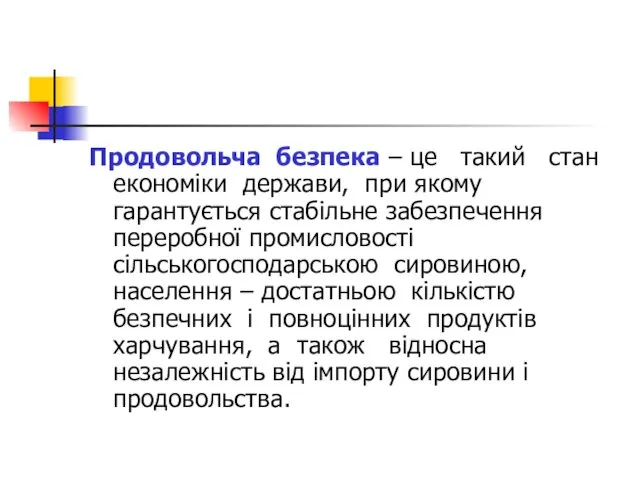 Продовольча безпека – це такий стан економіки держави, при якому