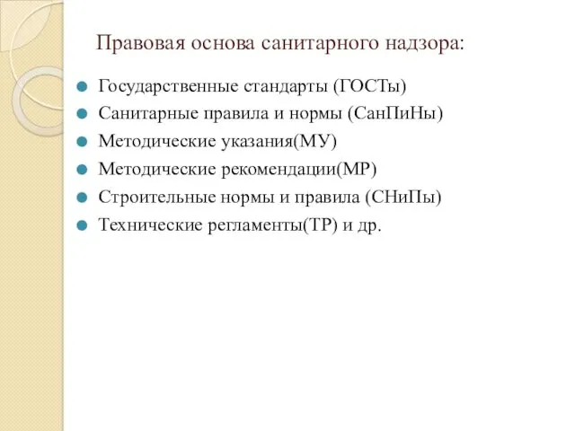 Правовая основа санитарного надзора: Государственные стандарты (ГОСТы) Санитарные правила и