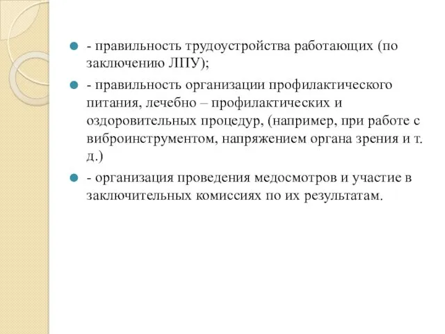 - правильность трудоустройства работающих (по заключению ЛПУ); - правильность организации