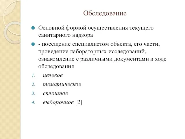 Обследование Основной формой осуществления текущего санитарного надзора - посещение специалистом