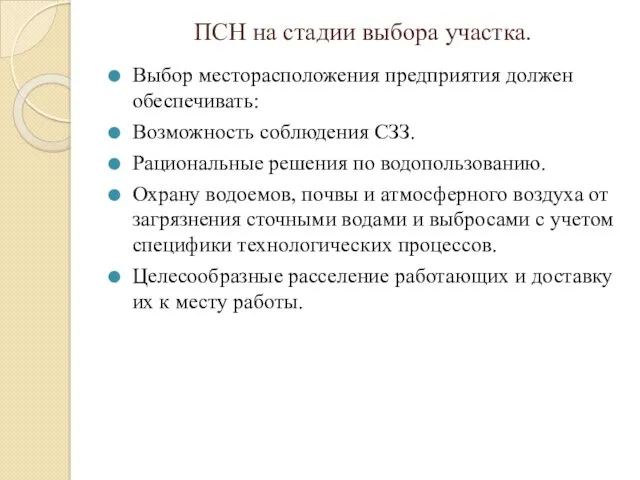 ПСН на стадии выбора участка. Выбор месторасположения предприятия должен обеспечивать: