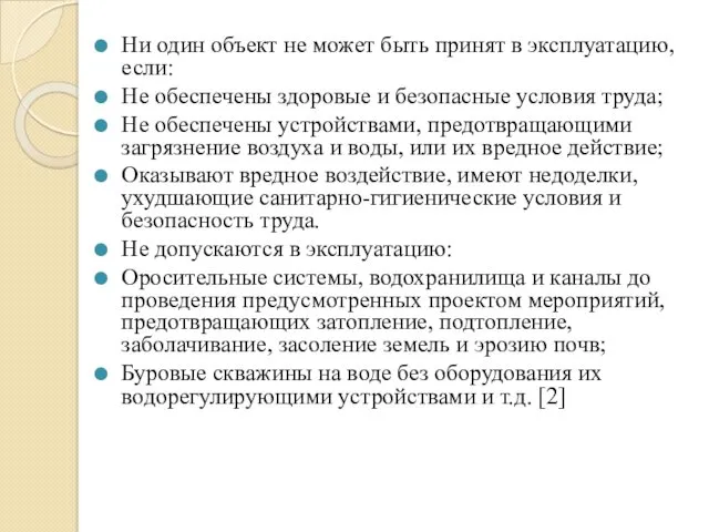 Ни один объект не может быть принят в эксплуатацию, если: