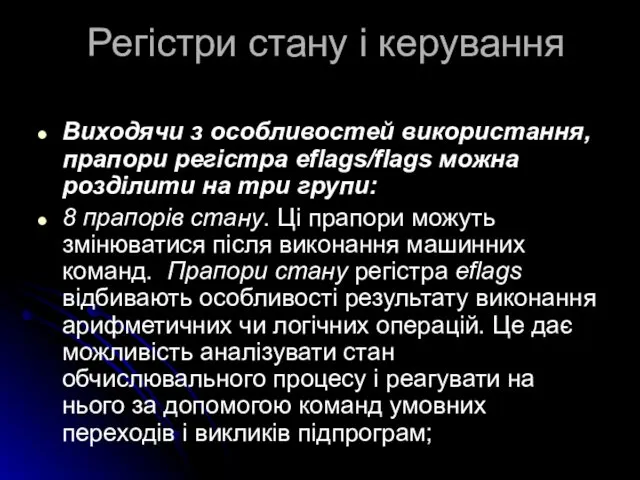 Регістри стану і керування Виходячи з особливостей використання, прапори регістра