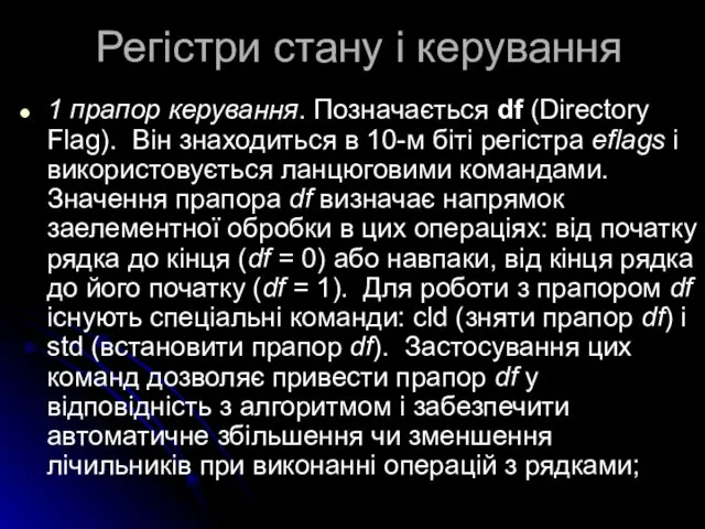 Регістри стану і керування 1 прапор керування. Позначається df (Directory