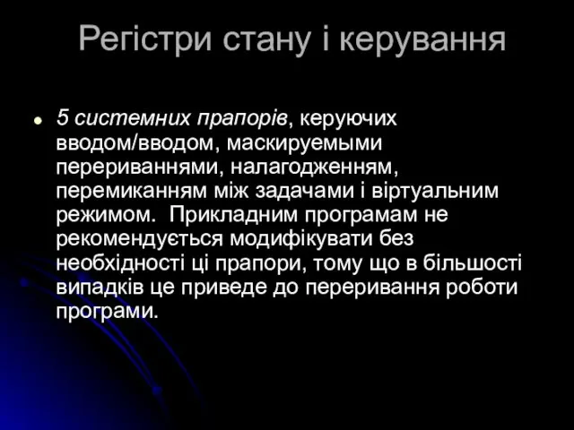 Регістри стану і керування 5 системних прапорів, керуючих вводом/вводом, маскируемыми