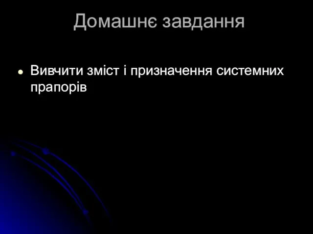 Домашнє завдання Вивчити зміст і призначення системних прапорів