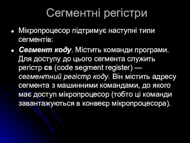 Сегментні регістри Мікропроцесор підтримує наступні типи сегментів: Сегмент коду. Містить