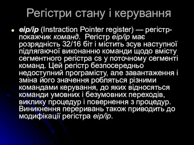 Регістри стану і керування eip/ip (Instraction Pointer register) — регістр-покажчик