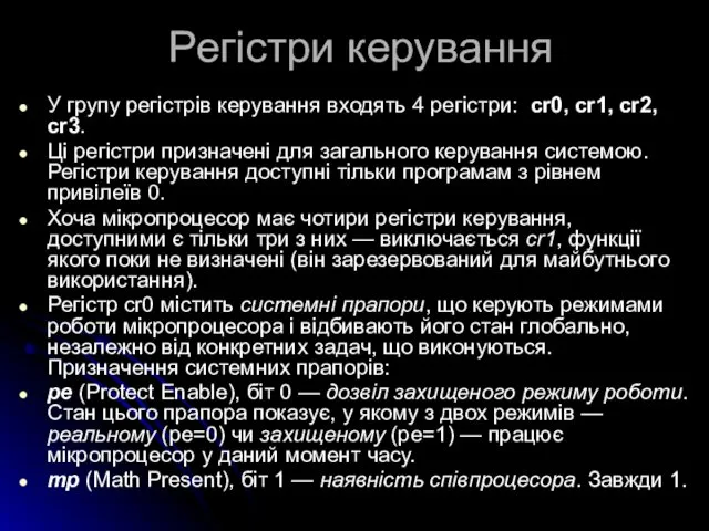 Регістри керування У групу регістрів керування входять 4 регістри: cr0,