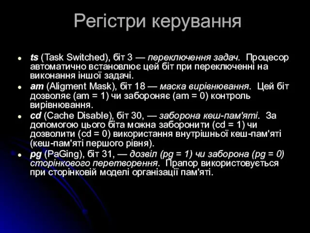 Регістри керування ts (Task Switched), біт 3 — переключення задач.