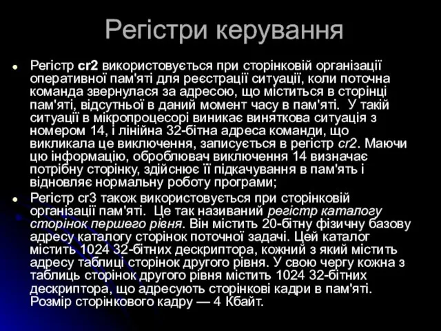 Регістри керування Регістр cr2 використовується при сторінковій організації оперативної пам'яті