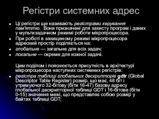 Регістри системних адрес Ці регістри ще називають регістрами керування пам'яттю.