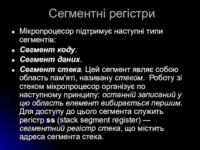 Сегментні регістри Мікропроцесор підтримує наступні типи сегментів: Сегмент коду. Сегмент