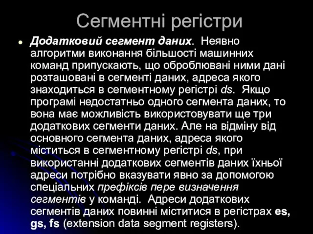 Сегментні регістри Додатковий сегмент даних. Неявно алгоритми виконання більшості машинних