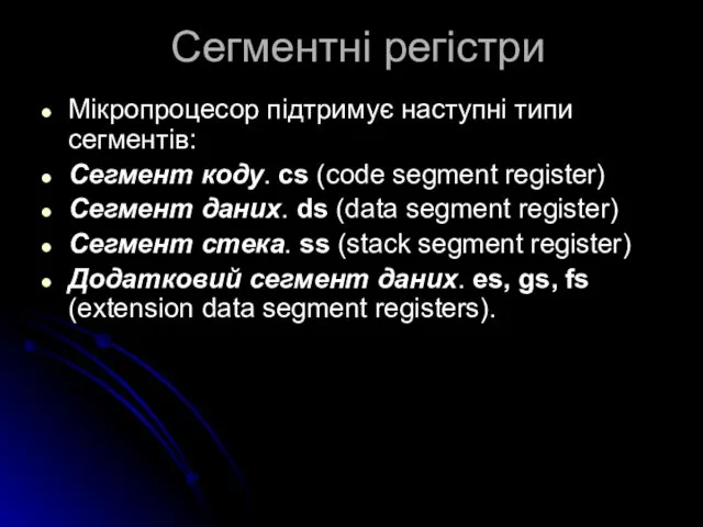 Сегментні регістри Мікропроцесор підтримує наступні типи сегментів: Сегмент коду. cs