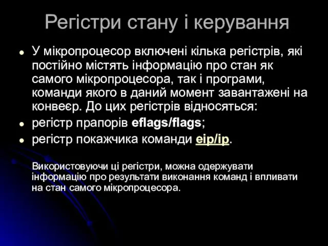 Регістри стану і керування У мікропроцесор включені кілька регістрів, які