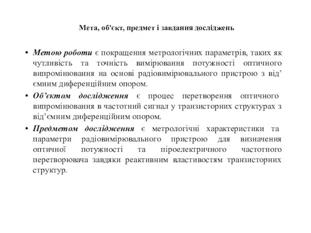 Мета, об'єкт, предмет і завдання досліджень Метою роботи є покращення