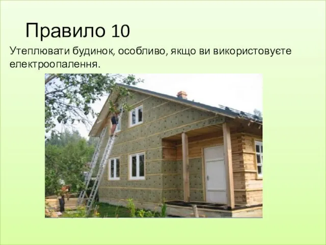 Правило 10 Утеплювати будинок, особливо, якщо ви використовуєте електроопалення.