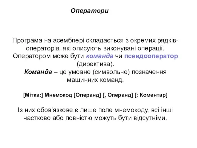 Оператори Програма на асемблері складається з окремих рядків-операторів, які описують