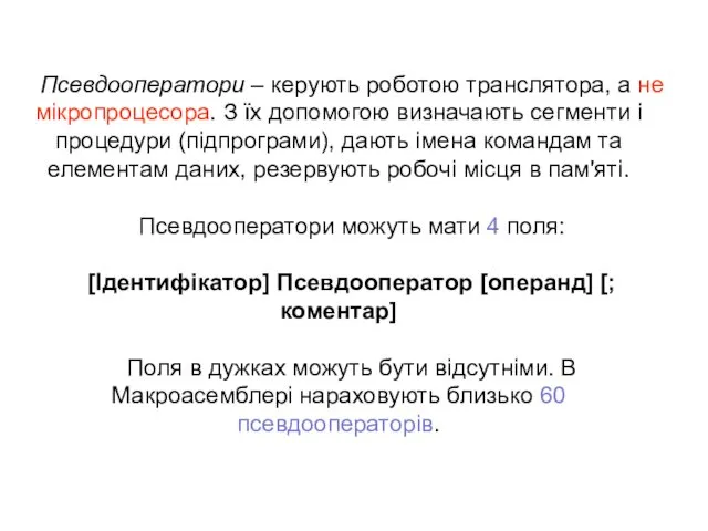 Псевдооператори – керують роботою транслятора, а не мікропроцесора. З їх