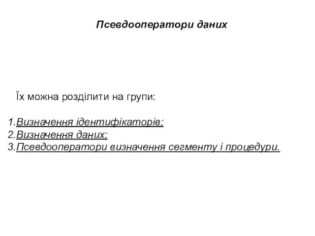 Їх можна розділити на групи: Визначення ідентифікаторів; Визначення даних; Псевдооператори визначення сегменту і процедури. Псевдооператори даних