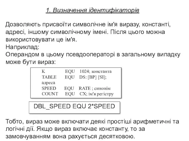 DBL_SPEED EQU 2*SPEED 1. Визначення ідентифікаторів Дозволяють присвоїти символічне ім'я