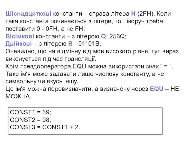 Шіснадцяткові константи – справа літера Н (2FH). Коли така константа