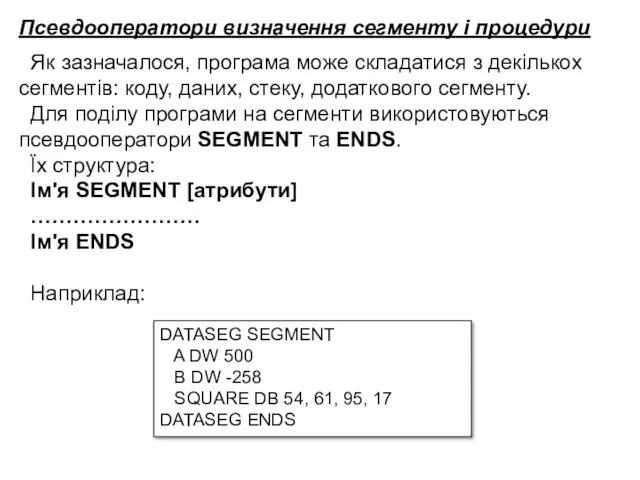 Як зазначалося, програма може складатися з декількох сегментів: коду, даних,